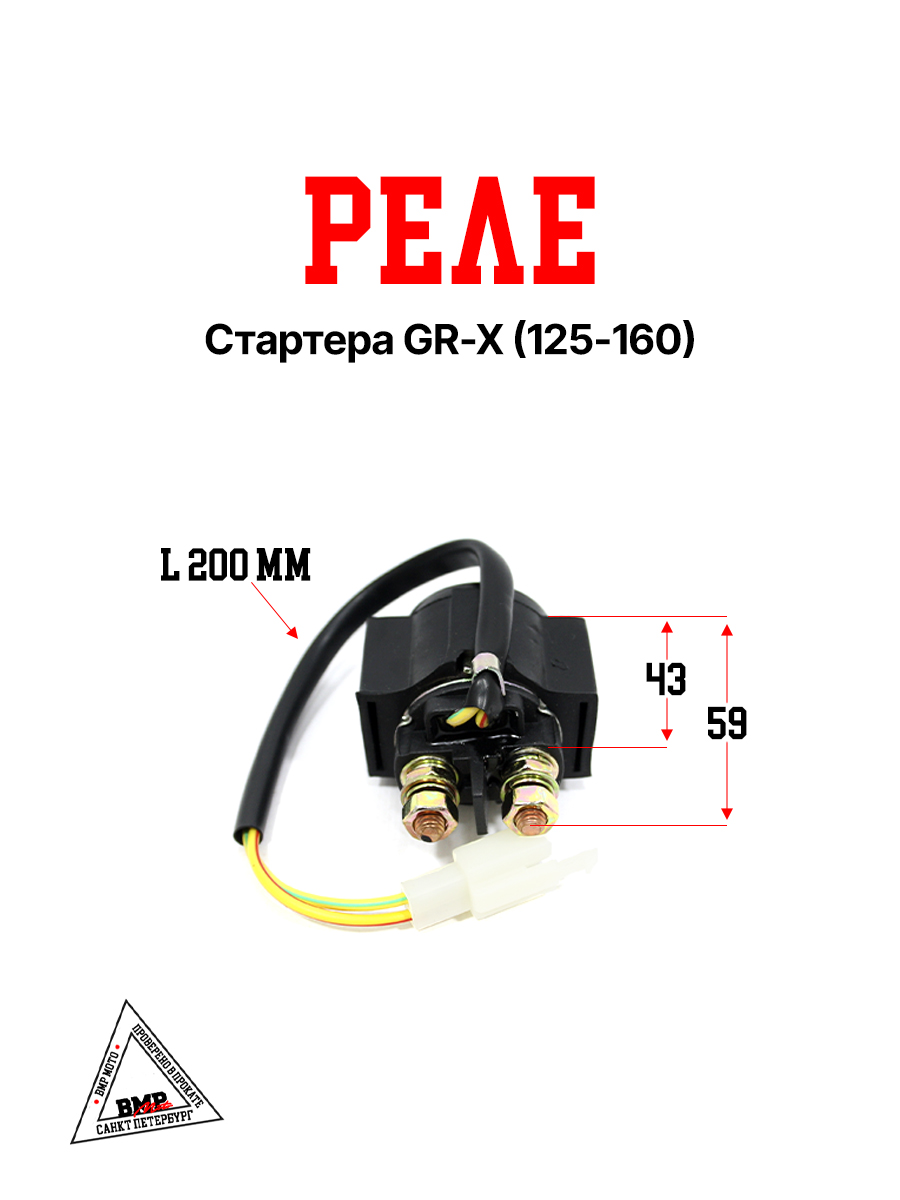 Реле стартера GR-X (125-160)