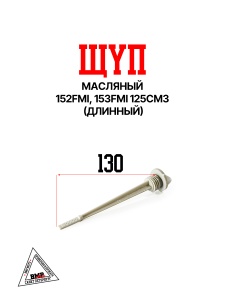 Щуп масляный 152FMI 125см3 (длинный)