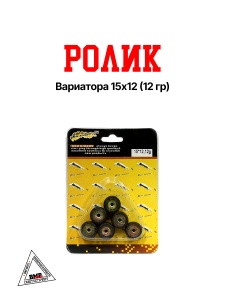 Ролики вариатора Yamaha/Stels/IRBIS 15*12 (12 гр.) 1E40QMB (00005809)