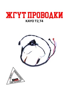 Жгут проводки KAYO T2,T4