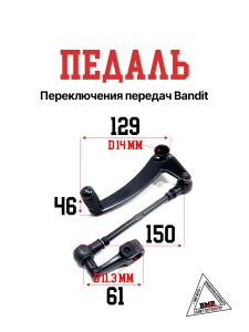 Педаль п.п. Bandit