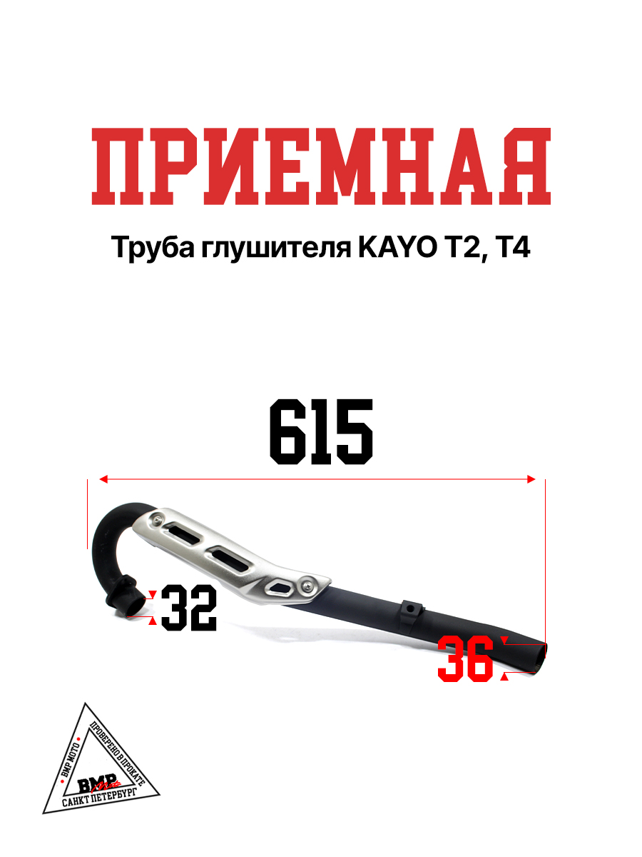 Приемная труба глушителя KAYO
  Т2,Т4