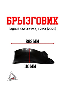 Брызговик задний KAYO K1MX, T2MX, (2022)