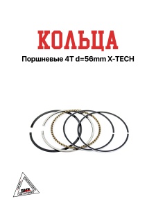 Кольца поршневые 4T d=56mm X-TECH