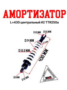 Амортизатор L=430 центральный #2 TTR250a