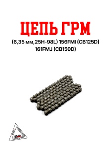 Цепь ГРМ (6,35 мм,25H-98L) 156FMI (CB125D) 161FMJ (CB150D)