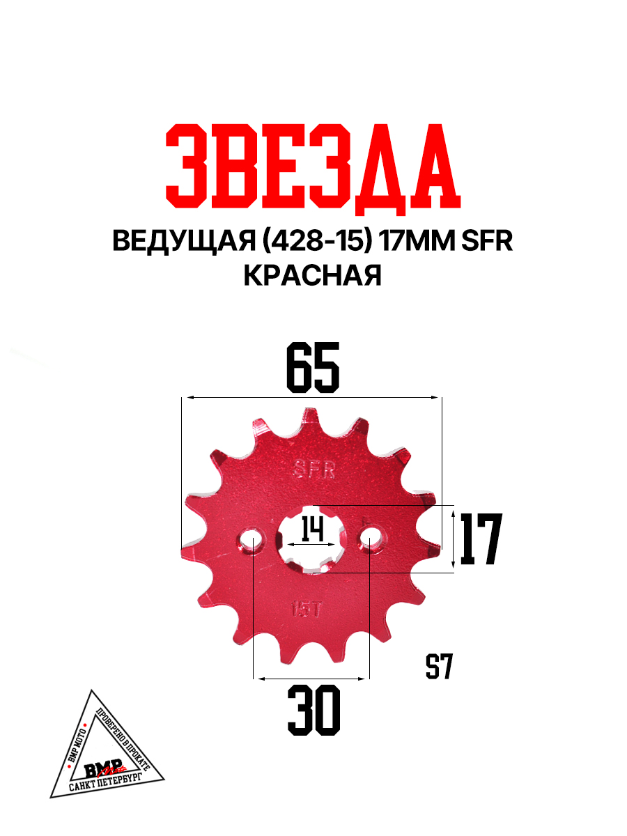 Звезда ведущая (428-15) 17мм SFR красная