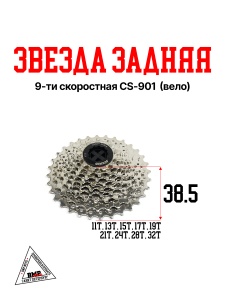 Звезда задняя 9-ти скоростная
CS-901 11T/13T/15T/17T/19T/21T/24T/28T/32T (Вело)