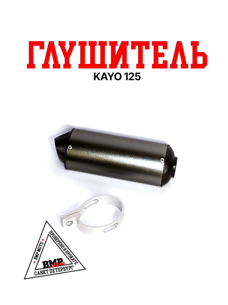 Глушитель KAYO 125