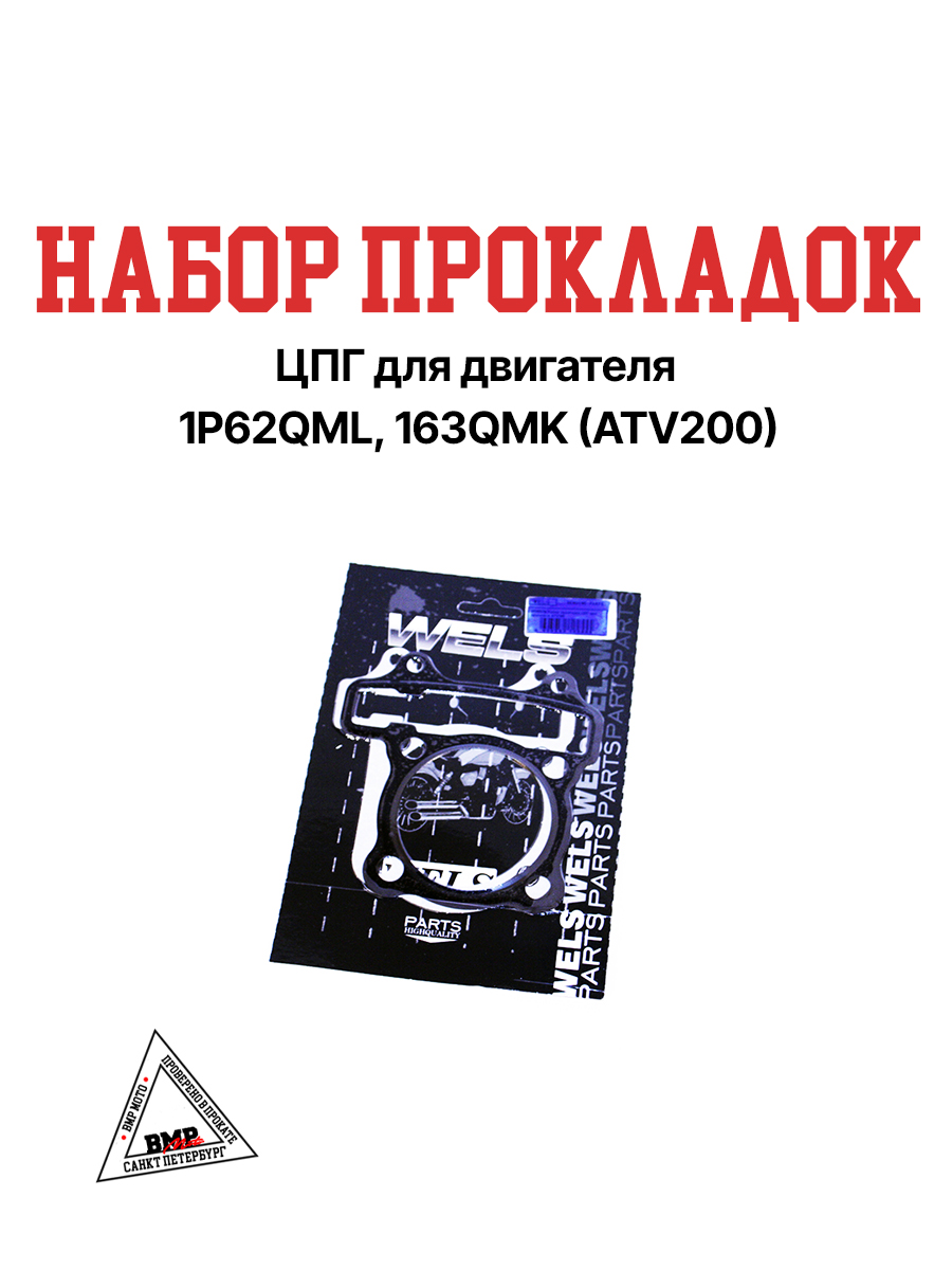 Набор прокладок ЦПГ 163QMK