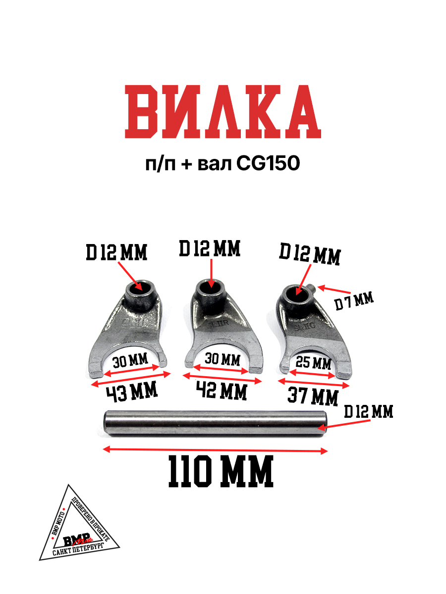 Вилки п/п +вал CG150