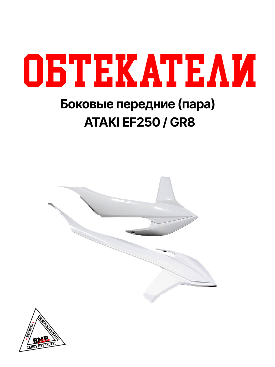 Боковые обтекатели передние (пара) ATAKI EF250 / GR8