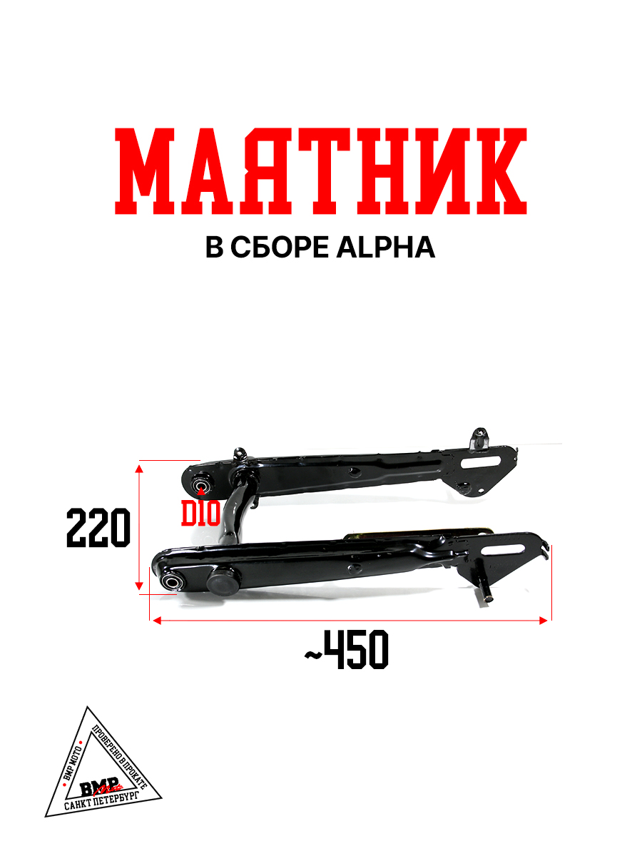 Маятник в сборе Alpha