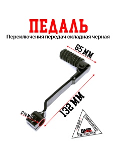 Педаль п.п. складная черная