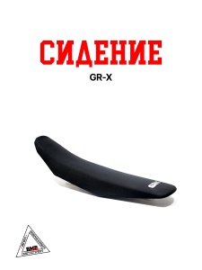 Сидение GR-X