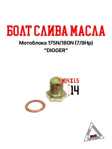 Болт слива масла мотоблока 175N/180N (7/9Hp) "DIGGER" (D-1200)
