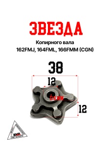 Звезда копирного вала 162FMJ,164FML,166FMM (CGN)