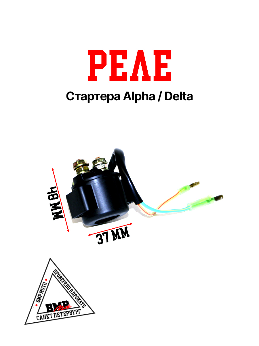 Реле стартера Alpha/Delta BMP-moto