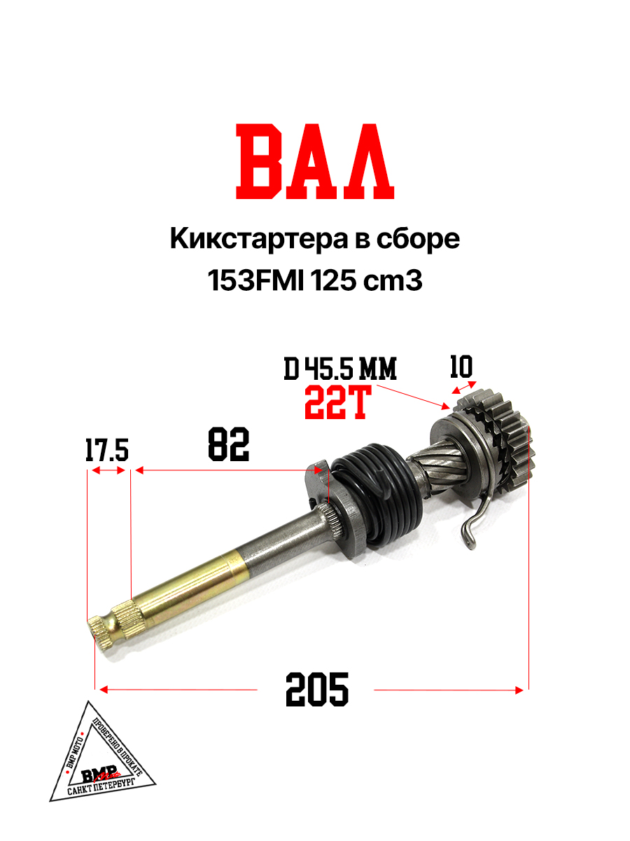 вал кикстартера в сборе 153FMI 125cm3