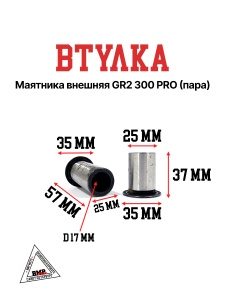 Втулка маятника внешняя GR2 300 PRO (пара)