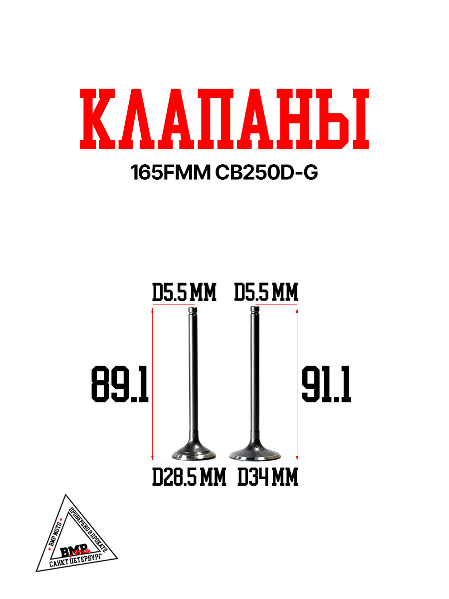 Клапаны 165FMM CB250D-G BMP-moto