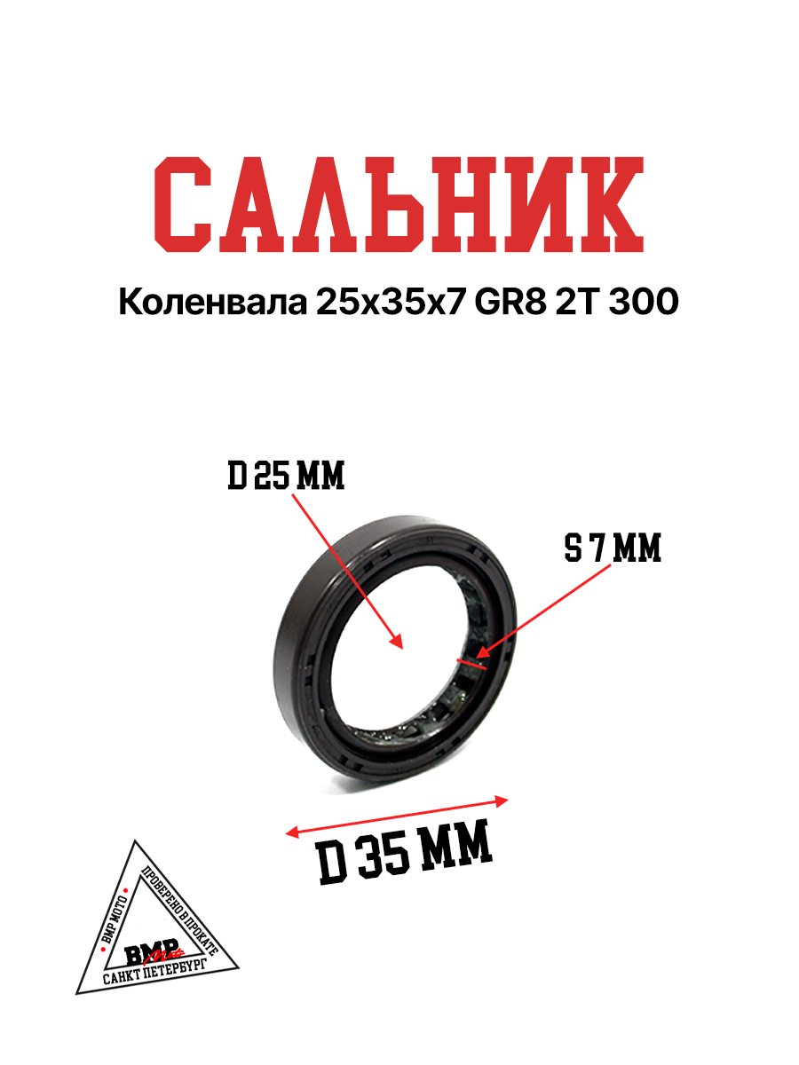 Сальник коленвала 25х35х7 GR8 2T 300