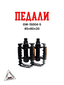 Педали GW-15004-5 (85*60*20) ЧЕРНЫЕ