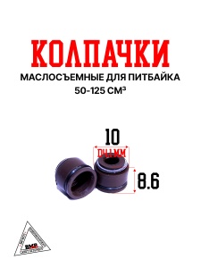 Колпачки маслосъемные 139FMB,147FMH,152FMH 50-125см3 BMP-moto