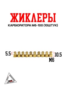 Жиклеры карбюратора M6-100 (10шт)