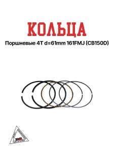 Кольца поршневые 4T d=61mm 161FMJ (CB150D)