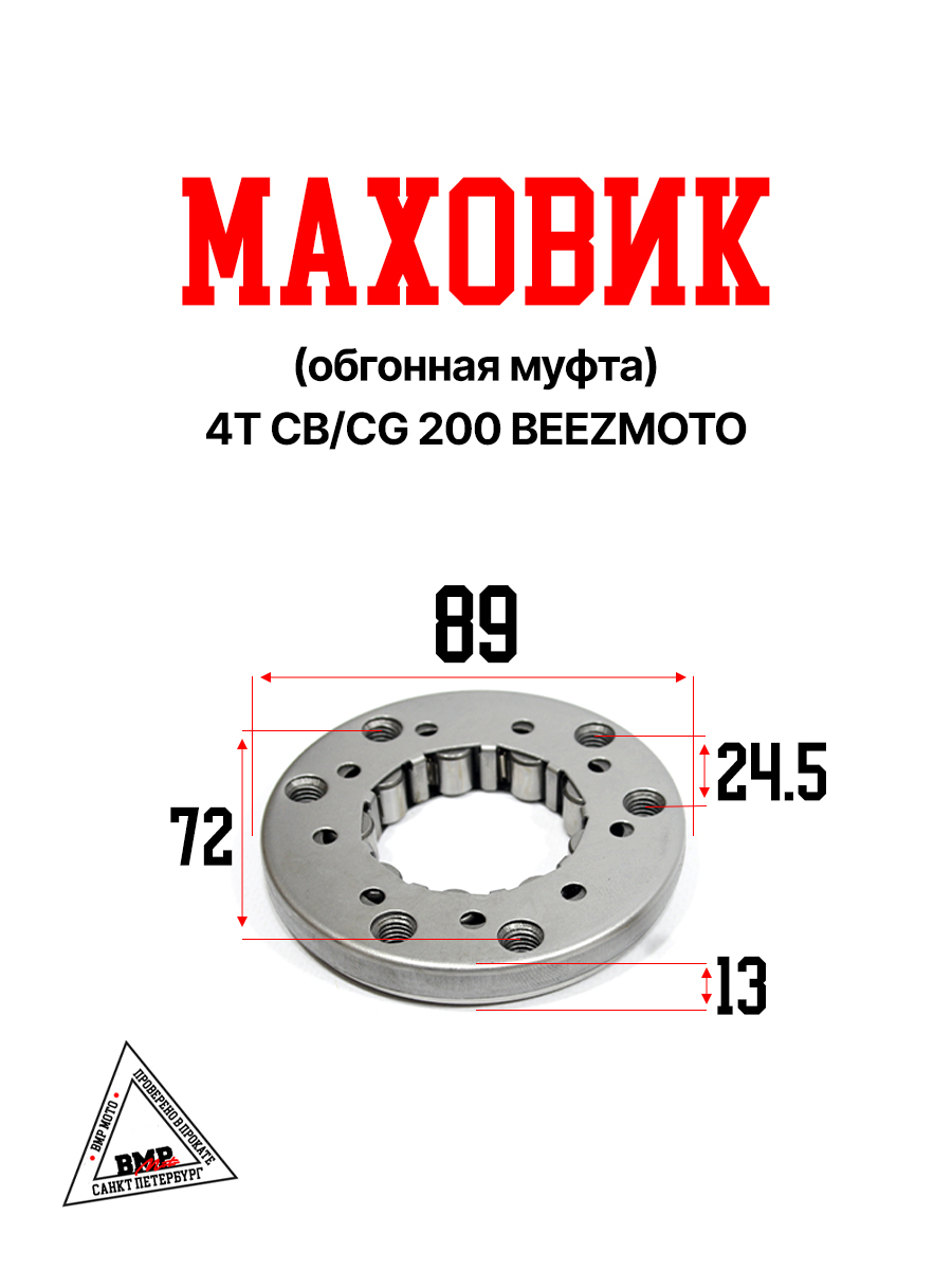 Маховик (обгонная муфта) 4T CB/CG 200 "BEEZMOTO (M-5432 )