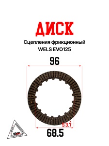 Диск сцепления фрикционный WELS EVO125