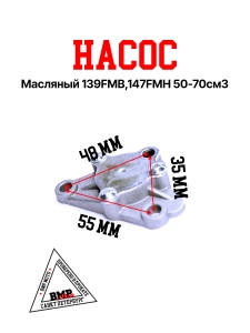 Насос масляный 139FMB,147FMH 50-70см3