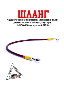Шланг гидравлический тормозной (армированный) L= 500 d=10мм красный (11834)