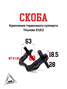 Скоба крепления тормозного суппорта, Thunder E1/E2
