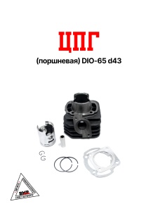 ЦПГ (поршневая) DIO-65 d43