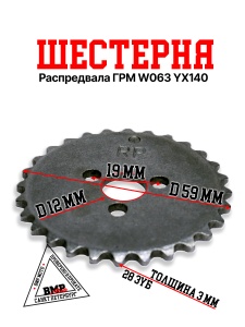 Шестерня распредвала ГРМ W063 YX140 (металл)