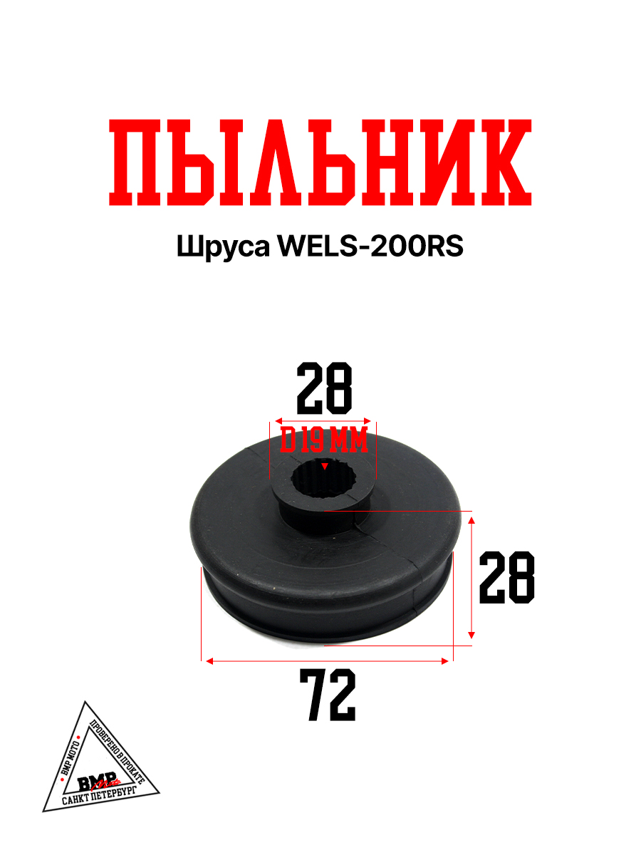 Пыльник шруса WELS-200RS