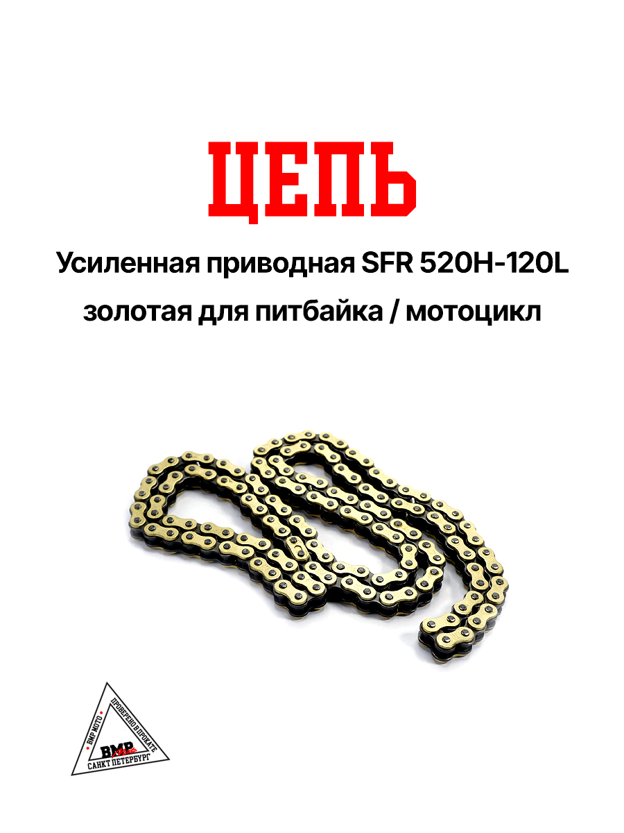 Цепь приводная 520H Gold 120зв., SFR (WW1006)