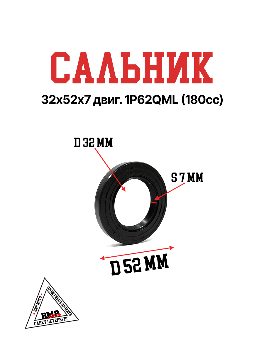 Сальник 32х52х7 двиг. 1P62QML (180cc)