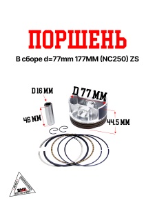 Поршень в сборе d=77mm 177MM (NC250) ZS