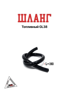 Шланг топливный GL38