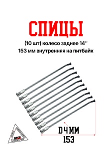 Спицы (10 шт) колесо заднее 14&quot;, 153 мм внутренняя на питбайк (0001775)