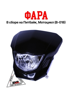 Фара в сборе B-018 кросс черная