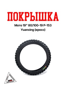 Покрышка мото 19" 80/100-19 P-153 Yuanxing (кросс)