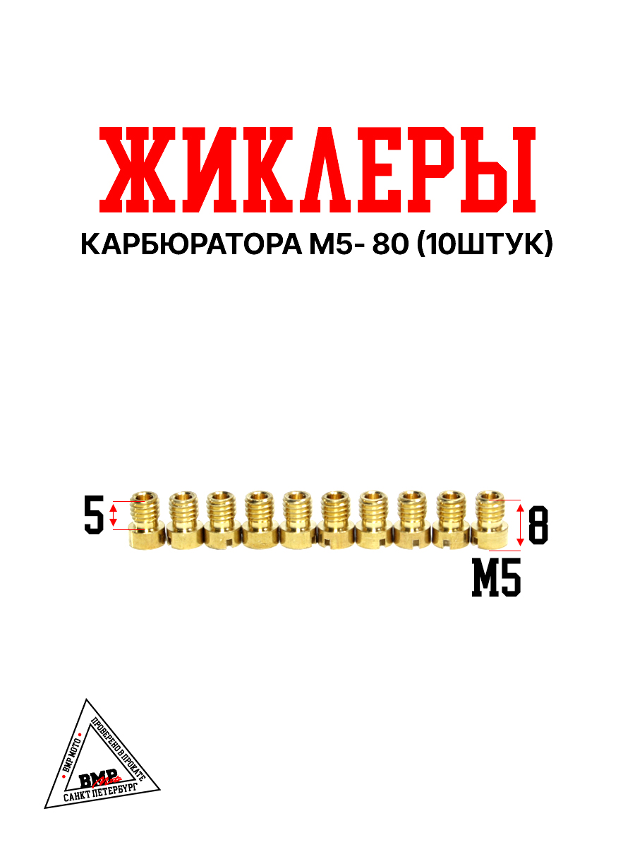 Жиклеры карбюратора M5- 80 (10шт)