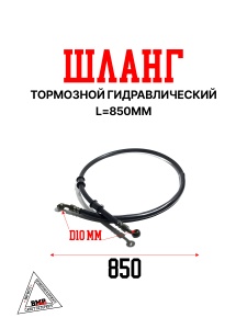 Шланг тормозной гидравлический 850mm "CAOKO" (S-1440)