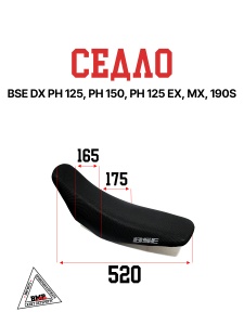 Седло BSE DX PH 125 PH 150 PH 125, 190S PH 125 EX MX (30.702.0920)
