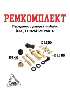 Ремкомплект переднего суппорта питбайк (CRF, TTR125) SM-PARTS
