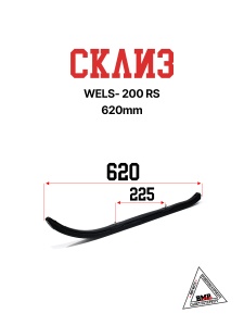 WELS- 200 RS Склиз 620mm BMP-moto